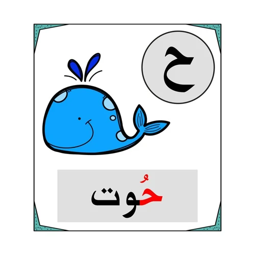 أصوات وتدريبات الحروف