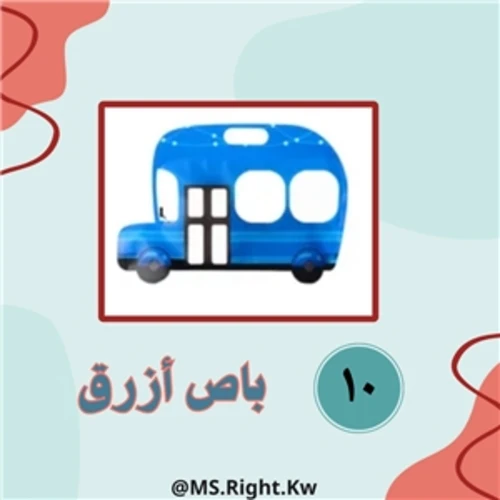 أكياس باص أزرق