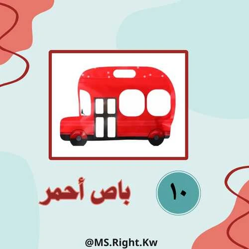 أكياس باص أحمر