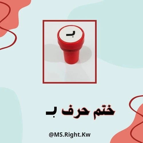 ختم حرف (ب)