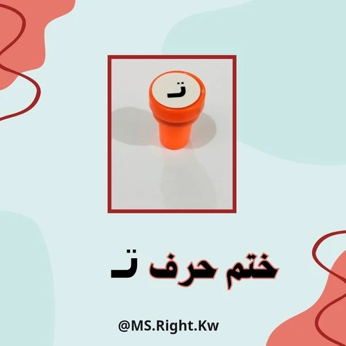 ختم حرف (ت)
