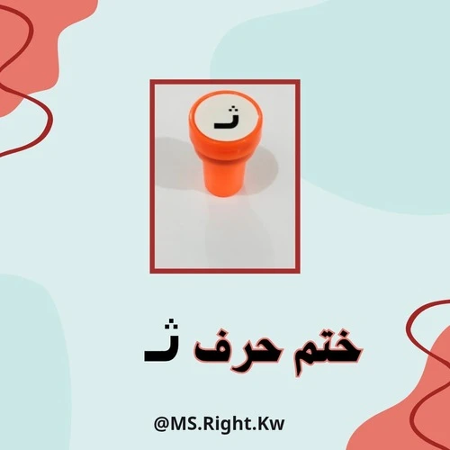 ختم حرف (ث)