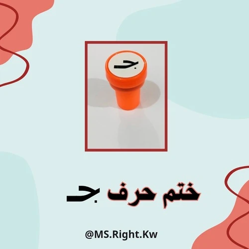 ختم حرف (ج)