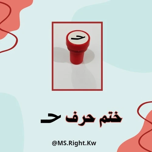 ختم حرف (ح)