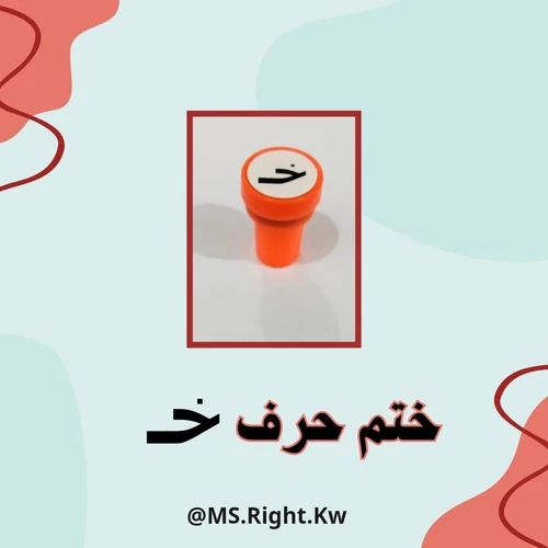 ختم حرف (خ)
