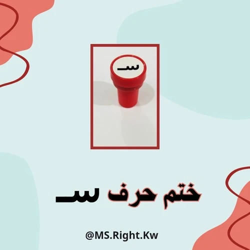 ختم حرف (س)