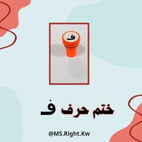ختم حرف (ف)