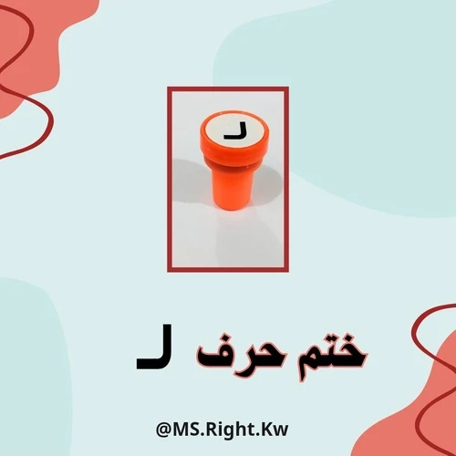 ختم حرف (ل)