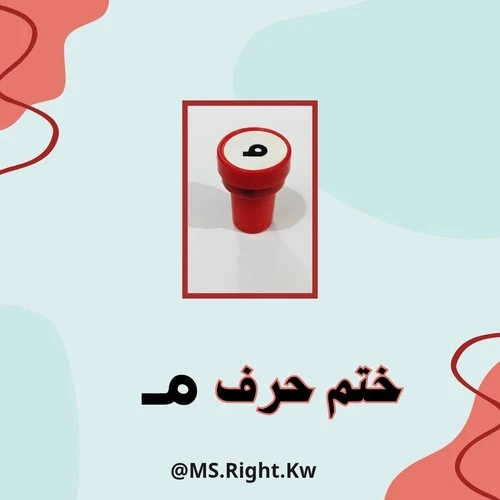 ختم حرف (م)