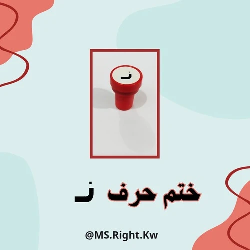 ختم حرف (ن)