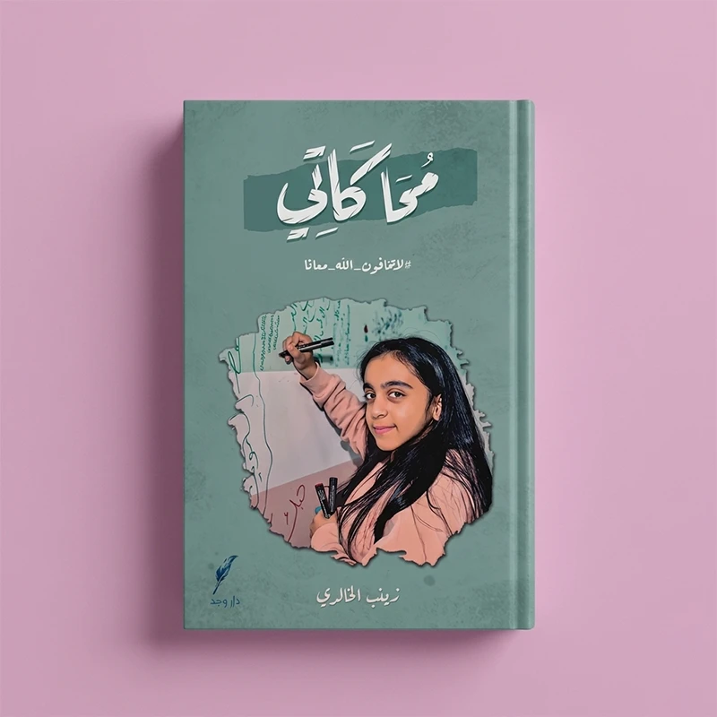 كتاب محاكاتي