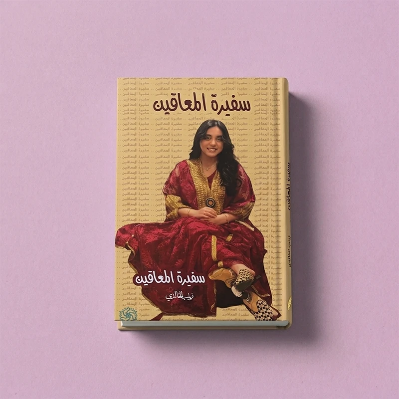 كتاب سفيرة المعاقين