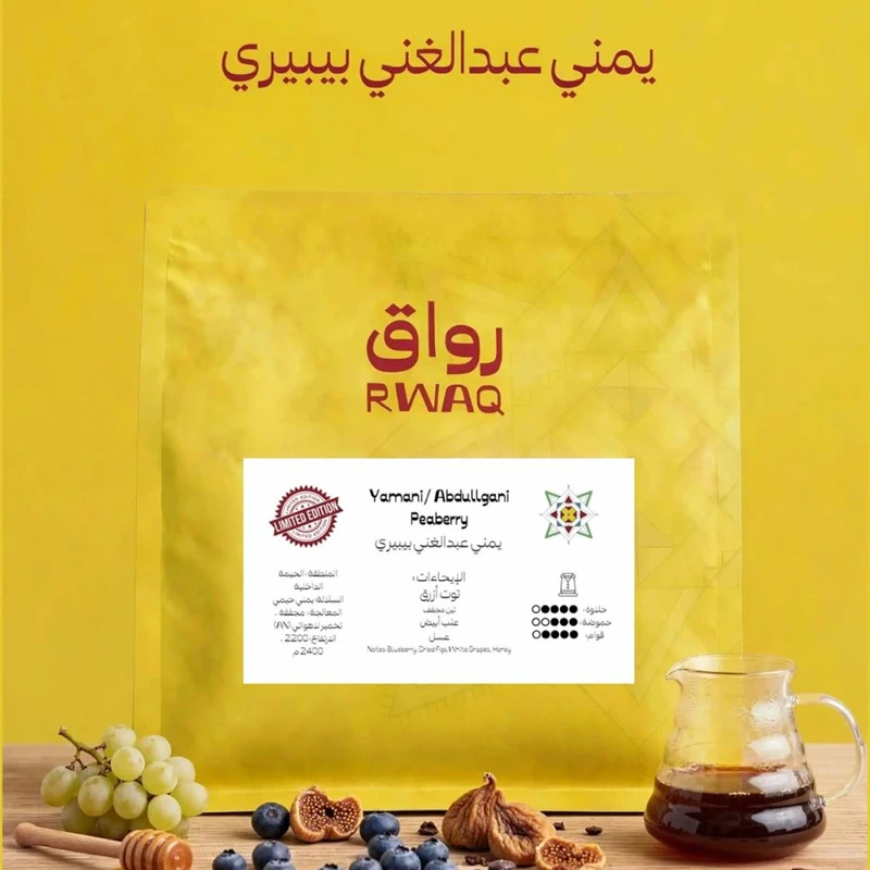 يمني عبدالغني بيبيري 250g