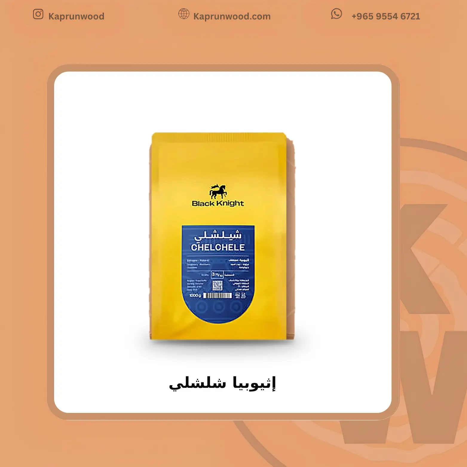 إثيوبيا شلشلي - بلاك نايت