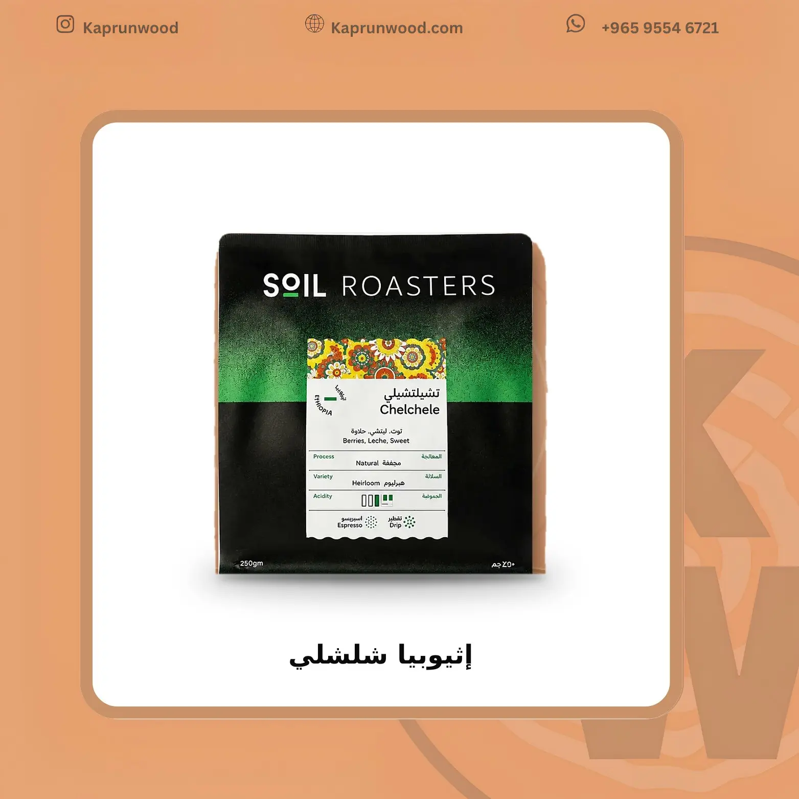 إثيوبيا شلشلي - سويل