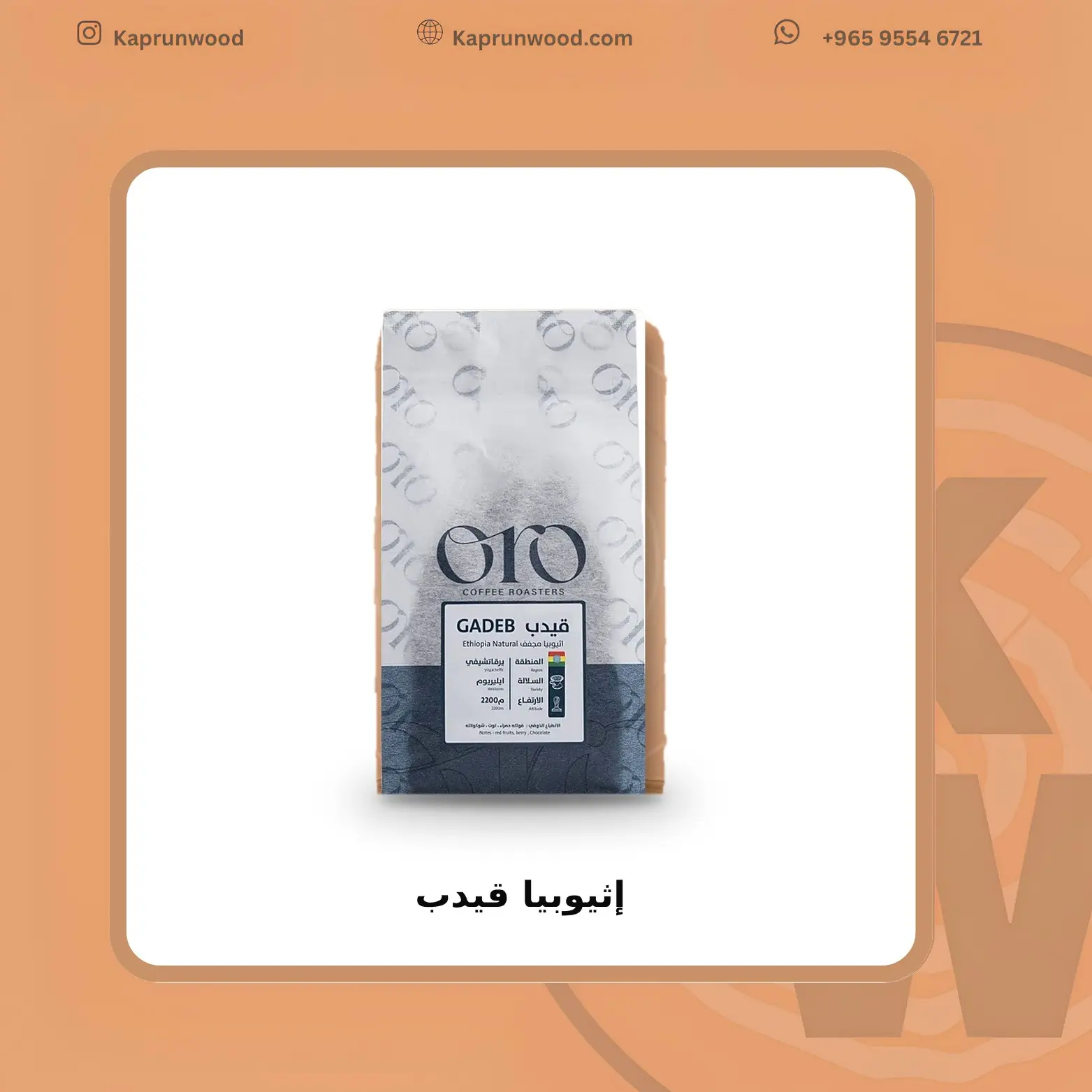 إثيوبيا قيدب - أورو