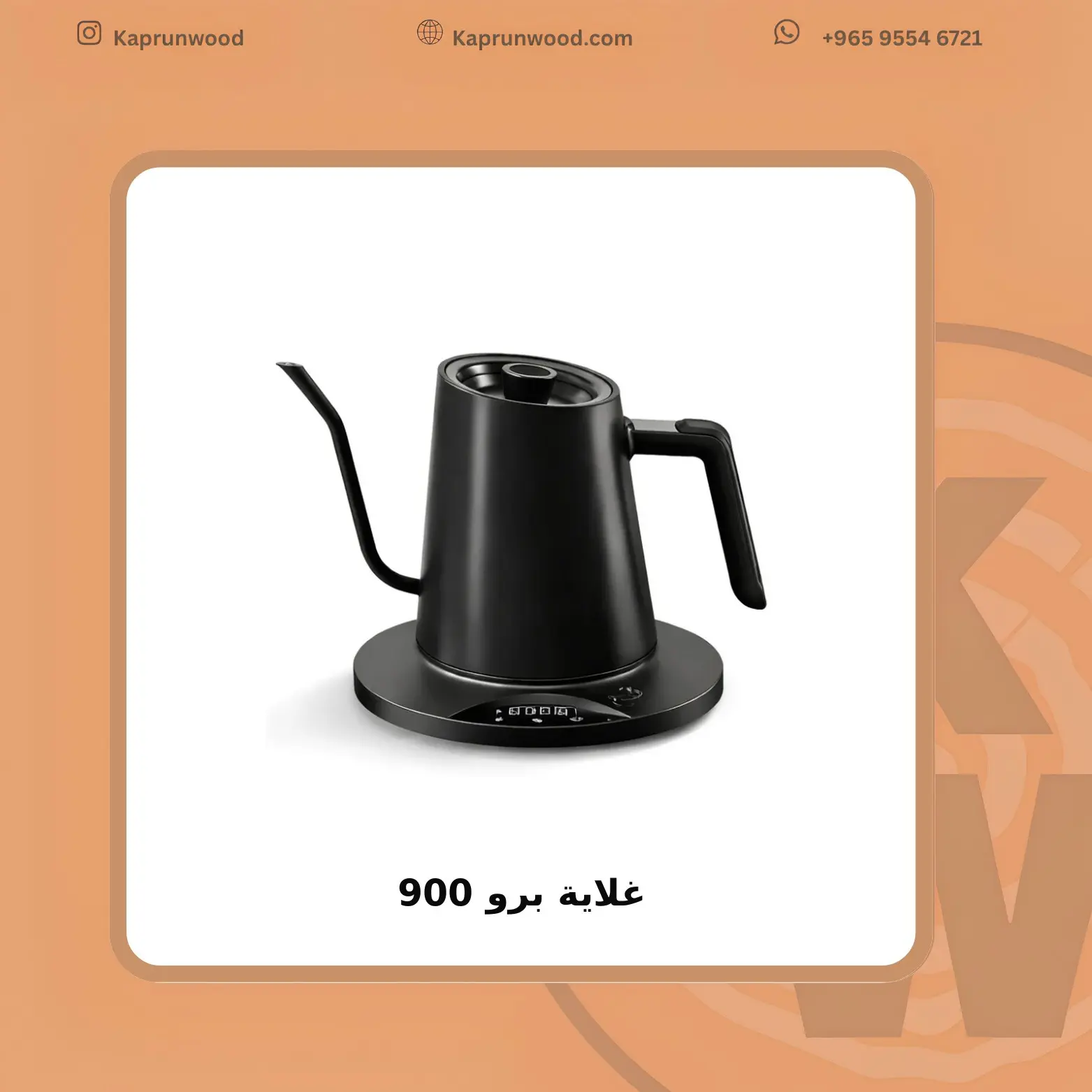 غلاية برو 900